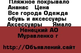 Пляжное покрывало Ананас › Цена ­ 1 200 - Все города Одежда, обувь и аксессуары » Аксессуары   . Ямало-Ненецкий АО,Муравленко г.